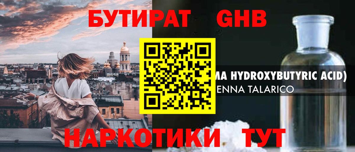 БУТИРАТ оксибутират  Мценск 